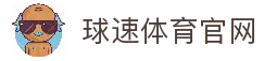 球速体育 (中国)官网 - QS SPORTS